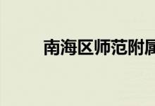 南海区师范附属幼儿园的地址在哪