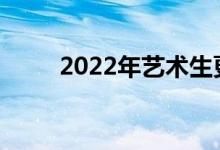2022年艺术生更容易考哪些大学？