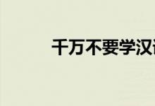 千万不要学汉语言文学 为什么？