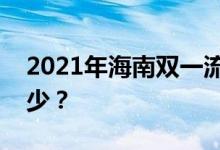 2021年海南双一流录取分数线的投档分是多少？