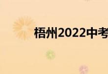 梧州2022中考成绩查询网站入口