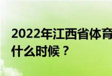 2022年江西省体育专业统考时间地点 考试是什么时候？