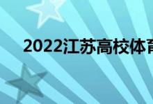2022江苏高校体育专业准考证打印截止