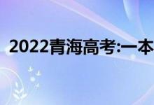 2022青海高考:一本录取分数线预测【文理】