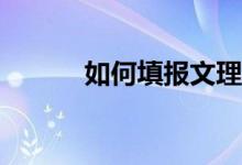 如何填报文理志愿有什么方法？