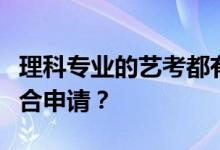 理科专业的艺考都有哪些专业？哪个专业最适合申请？