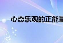 心态乐观的正能量句子积极美好的句子