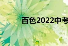 百色2022中考成绩查询网站入口