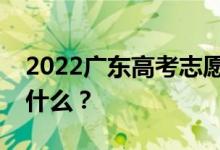 2022广东高考志愿院校名单在哪里？入口是什么？