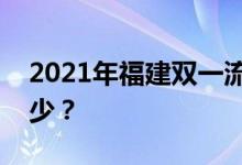2021年福建双一流录取分数线的投档分是多少？