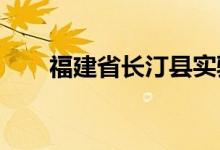 福建省长汀县实验幼儿园的地址在哪