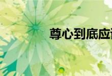 尊心到底应该如何正确看待