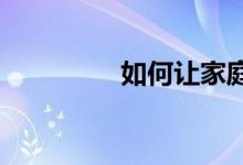 如何让家庭教育事半功倍
