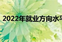 2022年就业方向水平产品设计专业就业前景