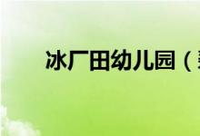 冰厂田幼儿园（碧云部）的地址在哪