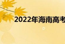 2022年海南高考成绩什么时候公布？