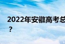 2022年安徽高考总分多少？各科满分是多少？