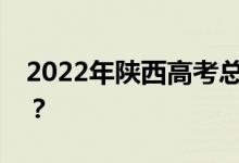 2022年陕西高考总分多少？各科满分是多少？