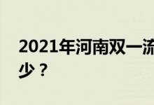 2021年河南双一流录取分数线的投档分是多少？