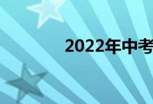 2022年中考录取分数线预测