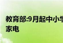 教育部:9月起中小学生要学会做饭、种菜、修家电