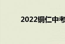 2022铜仁中考成绩网站查询入口