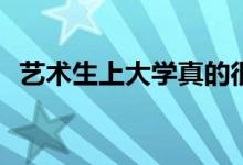 艺术生上大学真的很容易吗？有什么要求？
