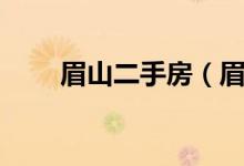 眉山二手房（眉山市东坡区二手房）
