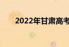 2022年甘肃高考成绩什么时候公布？