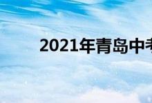 2021年青岛中考分数线有几个特点