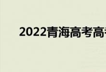 2022青海高考高考分数线预测【文理】