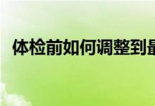 体检前如何调整到最佳状态？我该怎么办？