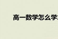 高一数学怎么学才能学好 怎么提高？