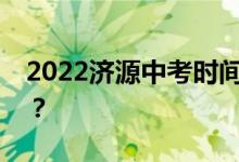 2022济源中考时间公布中考时间是什么时候？