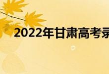 2022年甘肃高考录取分数线预测【文理】