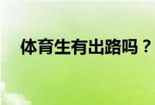 体育生有出路吗？毕业后他们能做什么？