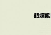 甄嬛歌曲目录介绍