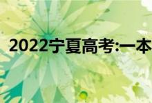 2022宁夏高考:一本录取分数线预测【文理】