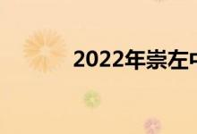 2022年崇左中考成绩查询入口