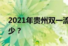 2021年贵州双一流录取分数线的投档分是多少？