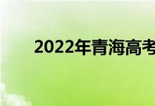 2022年青海高考成绩什么时候公布？