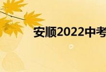安顺2022中考成绩网站查询入口