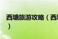 西塘旅游攻略（西塘古镇衣食住行2日游攻略）