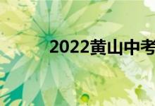 2022黄山中考成绩查询系统入口