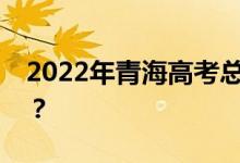 2022年青海高考总分多少？各科满分是多少？