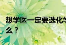 想学医一定要选化学吗？申请条件和要求是什么？