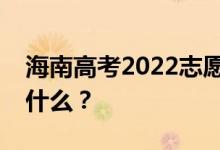 海南高考2022志愿院校名单在哪里？入口是什么？