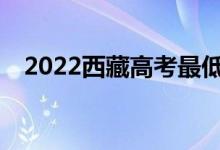 2022西藏高考最低分多少分有望上大学？