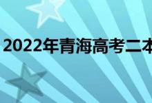2022年青海高考二本录取分数线预测【文理】