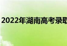 2022年湖南高考录取分数线预测【物理学史】